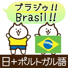 [LINEスタンプ] ポルトガル語と日本語/Português/吹き出し