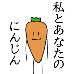 [LINEスタンプ] 私とあなたのにんじん そのに