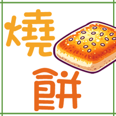 [LINEスタンプ] 台湾伝統朝食スタンプ