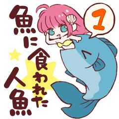 [LINEスタンプ] 魚に食われた人魚1