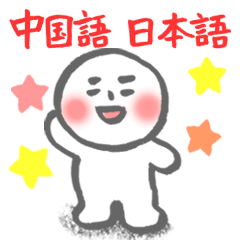 [LINEスタンプ] 【中国語 日本語】hitom 海童木 白団子 - 2