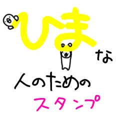 [LINEスタンプ] 脈絡のない、暇な人のためのスタンプ