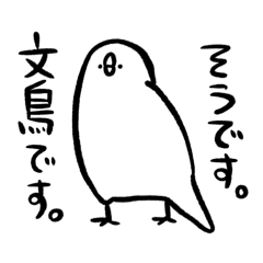 [LINEスタンプ] そうです。文鳥です。