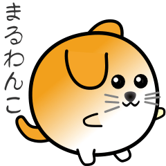 [LINEスタンプ] nobobi 丸わんこ