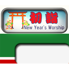 [LINEスタンプ] 方向幕（お正月）再販の画像（メイン）