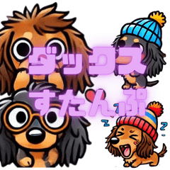 [LINEスタンプ] かわいいダックスくん2