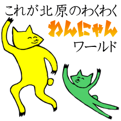 [LINEスタンプ] これが北原のわくわくわんにゃんワールド