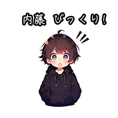 [LINEスタンプ] 内藤さんのためのフレーズ（男の子）