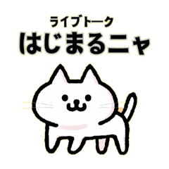 [LINEスタンプ] ねこさん先生のライブトークスタンプ