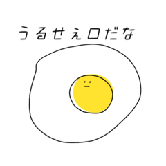 [LINEスタンプ] 毒舌な目玉焼き