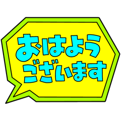 [LINEスタンプ] 吹き出しPOP文字①