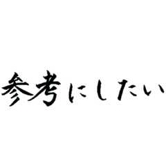 [LINEスタンプ] テクニカル悪口（筆ペン）の画像（メイン）