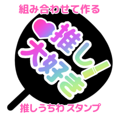 [LINEスタンプ] アレンジ推しうちわで想い伝えちゃおう！