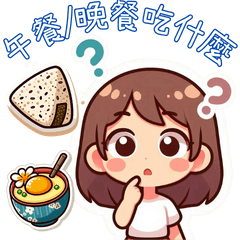 [LINEスタンプ] ランチ/ディナーは何ですか？