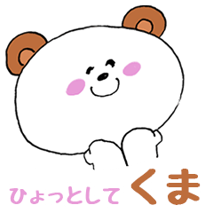 [LINEスタンプ] ひょっとして、くま