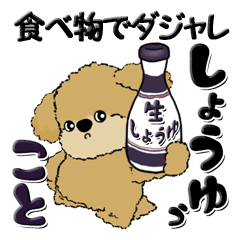 [LINEスタンプ] プードル『食べ物ダジャレ』よく使う言葉