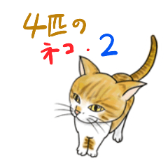 [LINEスタンプ] タナカさん家の4ネコ  第2弾