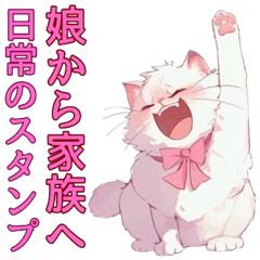 [LINEスタンプ] 娘から両親へ（猫のマンチカン）スタンプの画像（メイン）