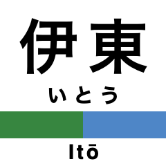 [LINEスタンプ] 伊東線・伊豆地方の急行線