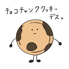 [LINEスタンプ] 愉快なチョコチャンククッキー【日常会話】