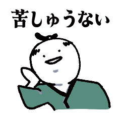 [LINEスタンプ] サムライの日々