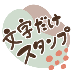 [LINEスタンプ] 文字だけスタンプ♡やさしい手書き文字の画像（メイン）