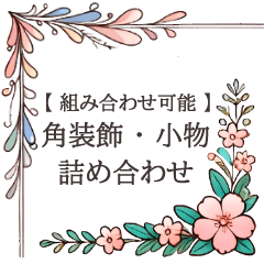 [LINEスタンプ] 【組み合わせ可能】角装飾＆小物詰め合わせ