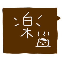 [LINEスタンプ] こぐま屋さん(11)