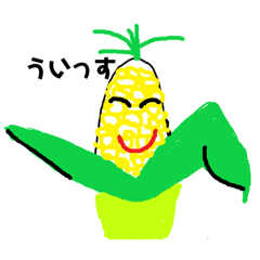 [LINEスタンプ] ひとこと とうもろこしから〜