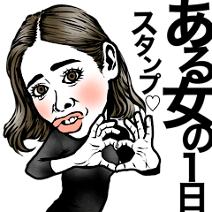 [LINEスタンプ] ある女の1日【これ1つで返信40選】OLママ嫁