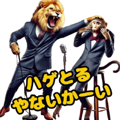 [LINEスタンプ] 【ツッコミ】ライオンと猿