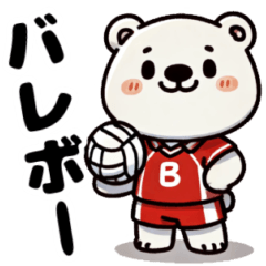 [LINEスタンプ] バレーボールが大好きなクマ達