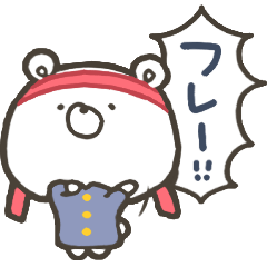 [LINEスタンプ] 動く！踊る！よいこくま(アレンジ用)の画像（メイン）