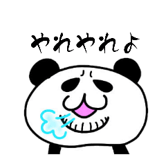[LINEスタンプ] アゴヒゲパンダ