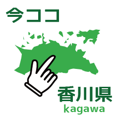 [LINEスタンプ] 今ココ香川県の画像（メイン）