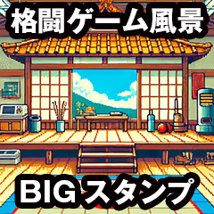 [LINEスタンプ] 格闘ゲーム スタンプアレンジ背景2倍画面