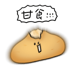 [LINEスタンプ] シンプル 甘食 日常会話