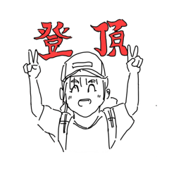 [LINEスタンプ] 激しめ山ガール