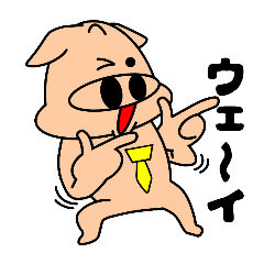 [LINEスタンプ] ブタ野郎…！31