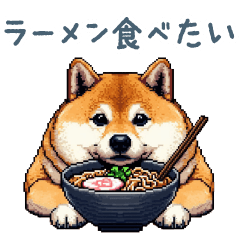 [LINEスタンプ] ラーメン大好き柴犬【挨拶・デブ】