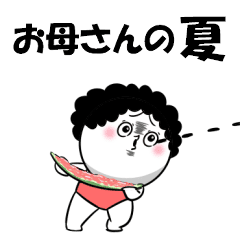 [LINEスタンプ] 【動く】お母さんが使えるやつ(夏なとぅ)