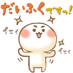 [LINEスタンプ] ユーモラスなだいふくさん