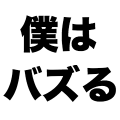 [LINEスタンプ] 僕はバズる