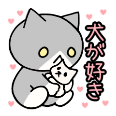 [LINEスタンプ] 【修正版】犬派の猫