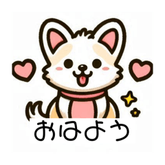 [LINEスタンプ] おすわりワンコと一緒に