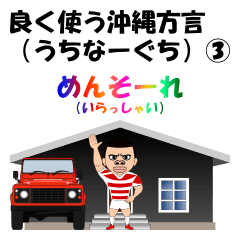 [LINEスタンプ] 良く使う沖縄方言(うちなーぐち)スタンプ③