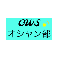 [LINEスタンプ] OWSオシャン部①