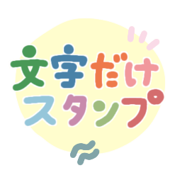 [LINEスタンプ] 文字だけスタンプ♡カラフル手書き文字