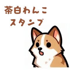 [LINEスタンプ] 茶白わんこのスタンプ