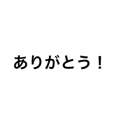 [LINEスタンプ] ただの文字だよ。